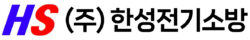 (주)한성전기소방